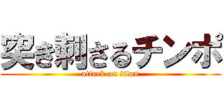 突き刺さるチンポ (attack on titan)