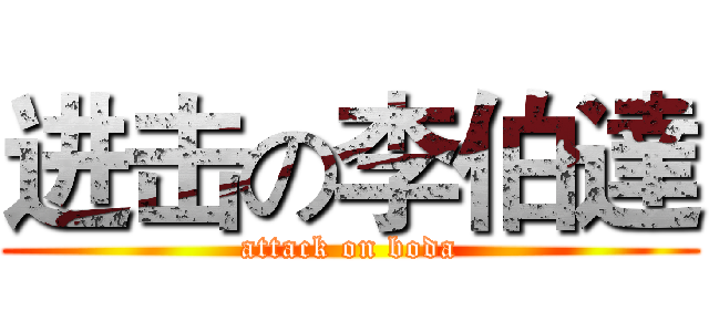 进击の李伯達 (attack on boda)
