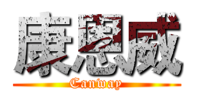 康恩威 (Canway)