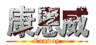 康恩威 (Canway)