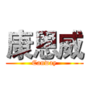 康恩威 (Canway)