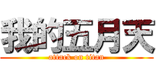 我的五月天 (attack on titan)