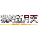 我的五月天 (attack on titan)