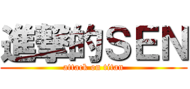 進撃的ＳＥＮ (attack on titan)