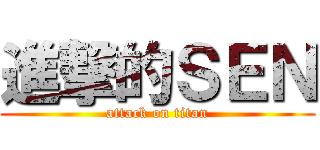 進撃的ＳＥＮ (attack on titan)