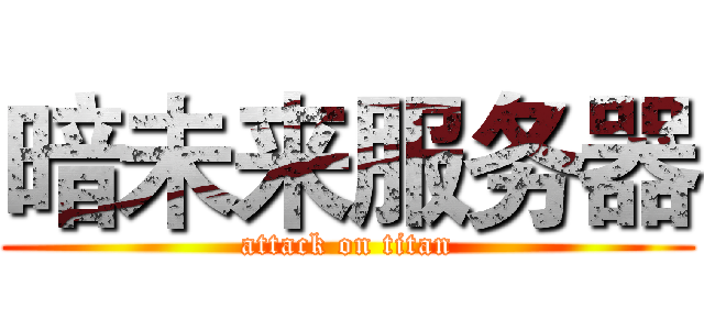 暗未来服务器 (attack on titan)