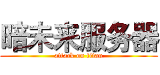 暗未来服务器 (attack on titan)