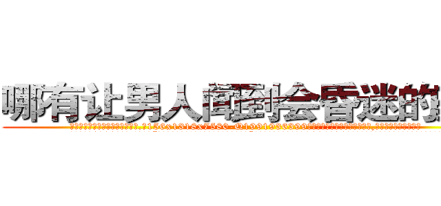 哪有让男人闻到会昏迷的药卖 (哪有让男人闻到会昏迷的药卖【电.话156x1318x7580-Q1991936399鑫宏药业】我们做的是长期生意,靠的是老客户长期支持
参考消息网2月20日报道 韩媒称，“剩女多、离婚率高的城市，房价一定会上涨。”这是中国经济学家金岩石2016年12月参加在上海举行的房地产相关论坛时说的话。
)