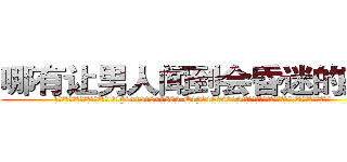哪有让男人闻到会昏迷的药卖 (哪有让男人闻到会昏迷的药卖【电.话156x1318x7580-Q1991936399鑫宏药业】我们做的是长期生意,靠的是老客户长期支持
参考消息网2月20日报道 韩媒称，“剩女多、离婚率高的城市，房价一定会上涨。”这是中国经济学家金岩石2016年12月参加在上海举行的房地产相关论坛时说的话。
)