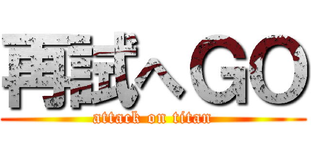 再試へＧＯ (attack on titan)