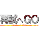 再試へＧＯ (attack on titan)