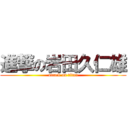 進撃の岩田久仁雄 (attack on titan)