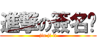 進撃の簽名檔 (jin ji ti)