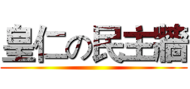 皇仁の民主牆 ()