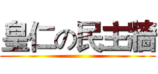 皇仁の民主牆 ()