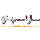 チャーリー (です)