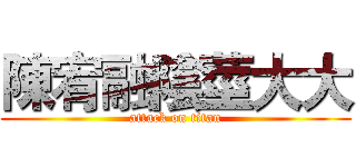 陳宥融陰莖大大 (attack on titan)