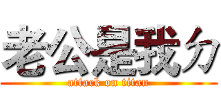 老公是我ㄉ (attack on titan)