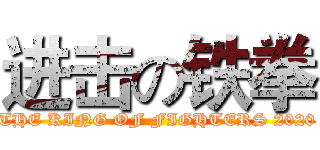 进击の铁拳 (THE KING OF FIGHTERS 2020)