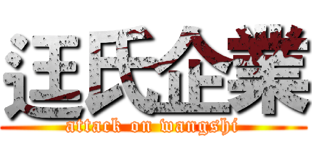 迋氏企業 (attack on wangshi)