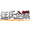 迋氏企業 (attack on wangshi)