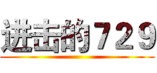 进击的７２９ ()