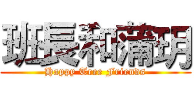 班長和蒲玥 (Happy Tree Friends)