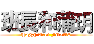 班長和蒲玥 (Happy Tree Friends)