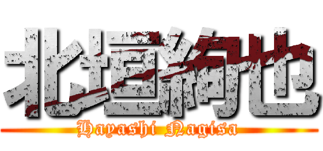 北垣絢也 (Hayashi Nagisa)