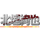 北垣絢也 (Hayashi Nagisa)