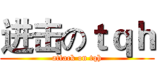 进击のｔｑｈ (attack on tqh)