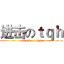 进击のｔｑｈ (attack on tqh)