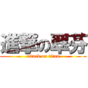 進撃の翠芬 (attack on titan)