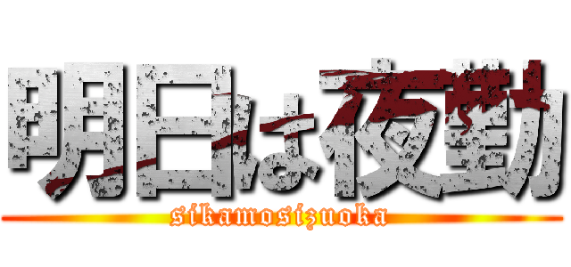 明日は夜勤 (sikamosizuoka)