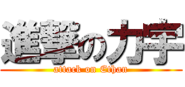 進撃の力宇 (attack on Ethan)
