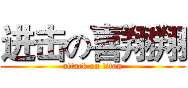 进击の喜翔翔 (attack on titan)