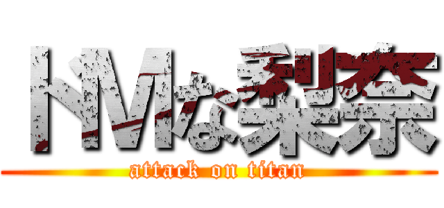 ドＭな梨奈 (attack on titan)