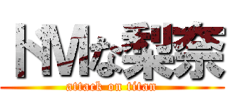 ドＭな梨奈 (attack on titan)