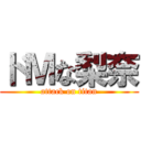 ドＭな梨奈 (attack on titan)