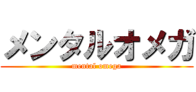 メンタルオメガ (mental omega)