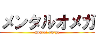 メンタルオメガ (mental omega)