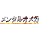 メンタルオメガ (mental omega)