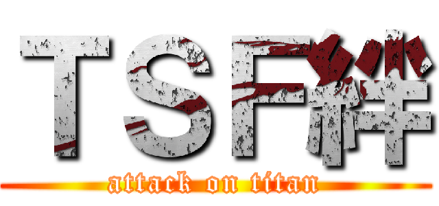 ＴＳＦ絆 (attack on titan)