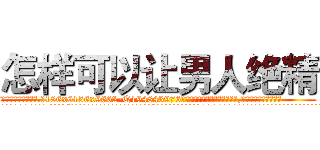 怎样可以让男人绝精 (怎样可以让男人绝精【电.话186x0156x9662-Q194843976林氏药业】我们做的是长期生意,靠的是老客户长期支持
参考消息网2月20日报道 韩媒称，“剩女多、离婚率高的城市，房价一定会上涨。”这是中国经济学家金岩石2016年12月参加在上海举行的房地产相关论坛时说的话。
)