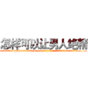 怎样可以让男人绝精 (怎样可以让男人绝精【电.话186x0156x9662-Q194843976林氏药业】我们做的是长期生意,靠的是老客户长期支持
参考消息网2月20日报道 韩媒称，“剩女多、离婚率高的城市，房价一定会上涨。”这是中国经济学家金岩石2016年12月参加在上海举行的房地产相关论坛时说的话。
)