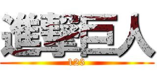 進撃巨人 (123)