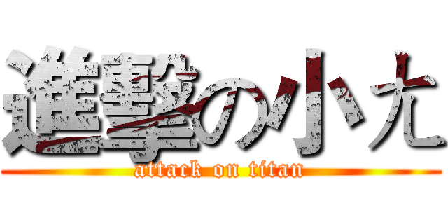 進擊の小ㄤ (attack on titan)