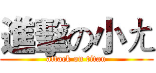 進擊の小ㄤ (attack on titan)