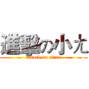 進擊の小ㄤ (attack on titan)