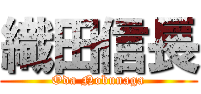 織田信長 (Oda Nobunaga)